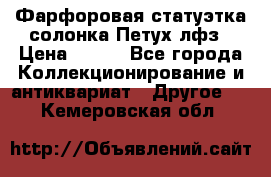 Фарфоровая статуэтка солонка Петух лфз › Цена ­ 750 - Все города Коллекционирование и антиквариат » Другое   . Кемеровская обл.